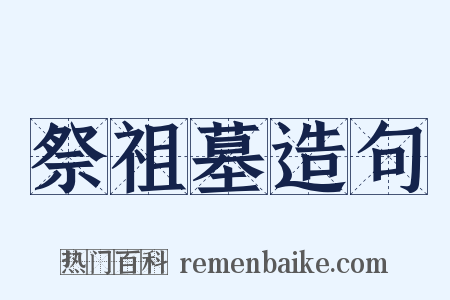 祭祖墓造句是什么意思的图片